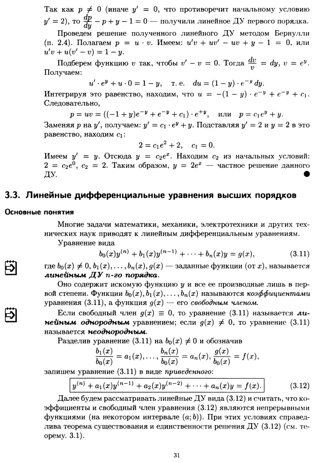 3.3. Линейные дифференциальные уравнения высших порядков