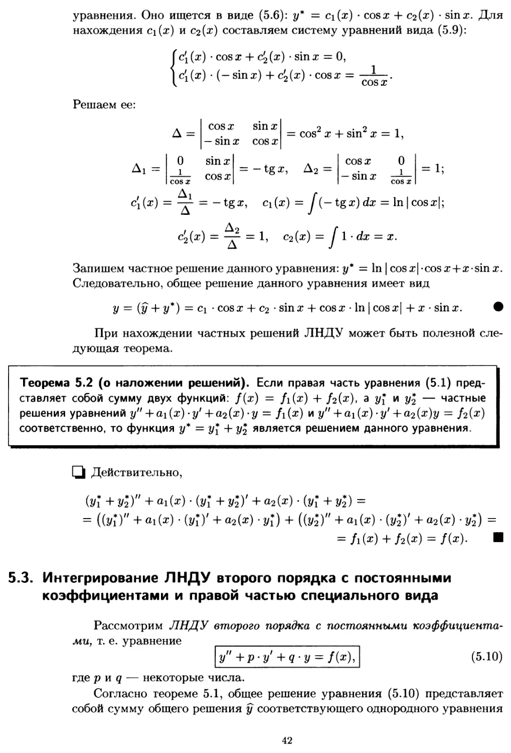 5.3. Интегрирование ЛНДУ второго порядка с постоянными коэффициентами и правой частью специального вида