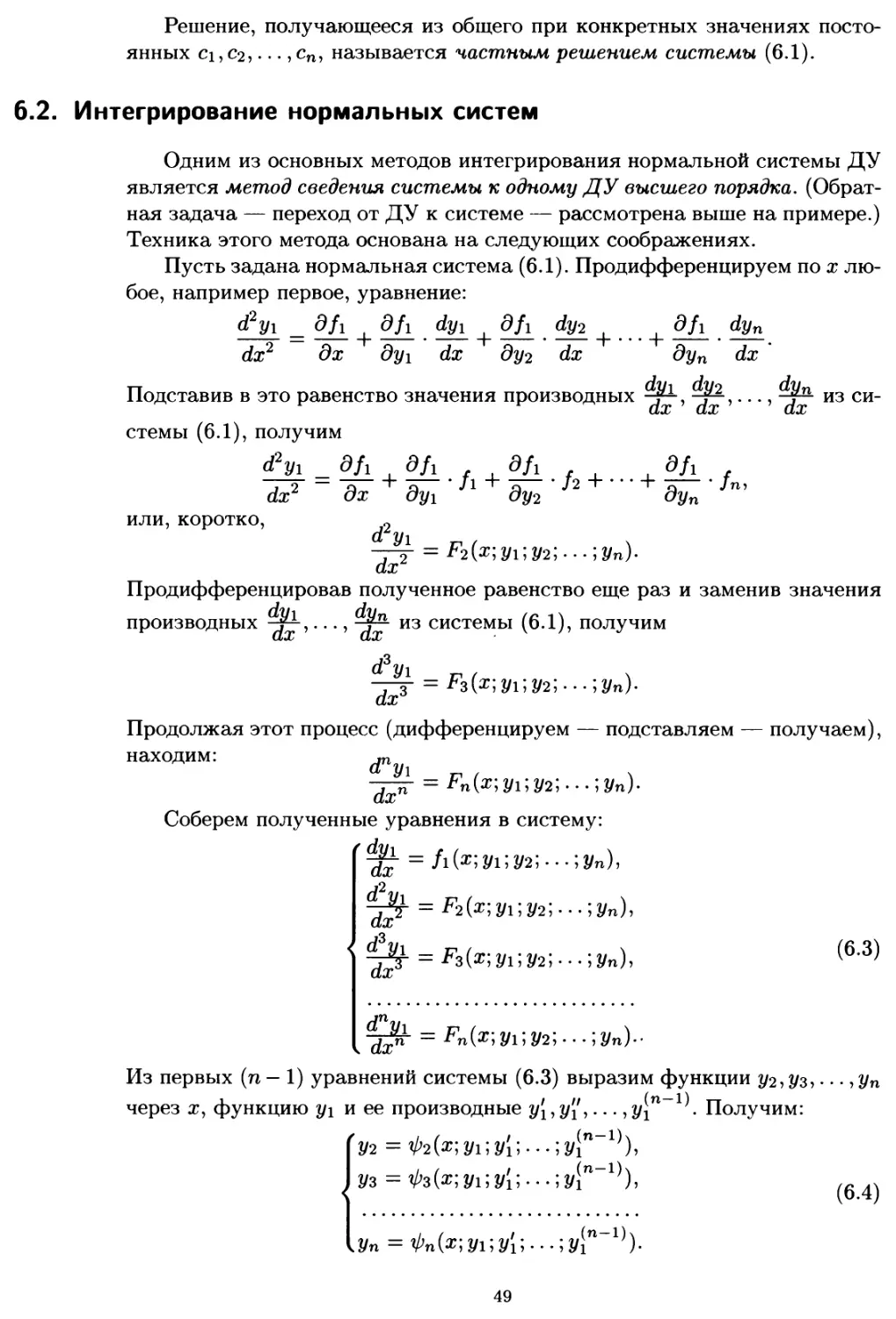 6.2. Интегрирование нормальных систем