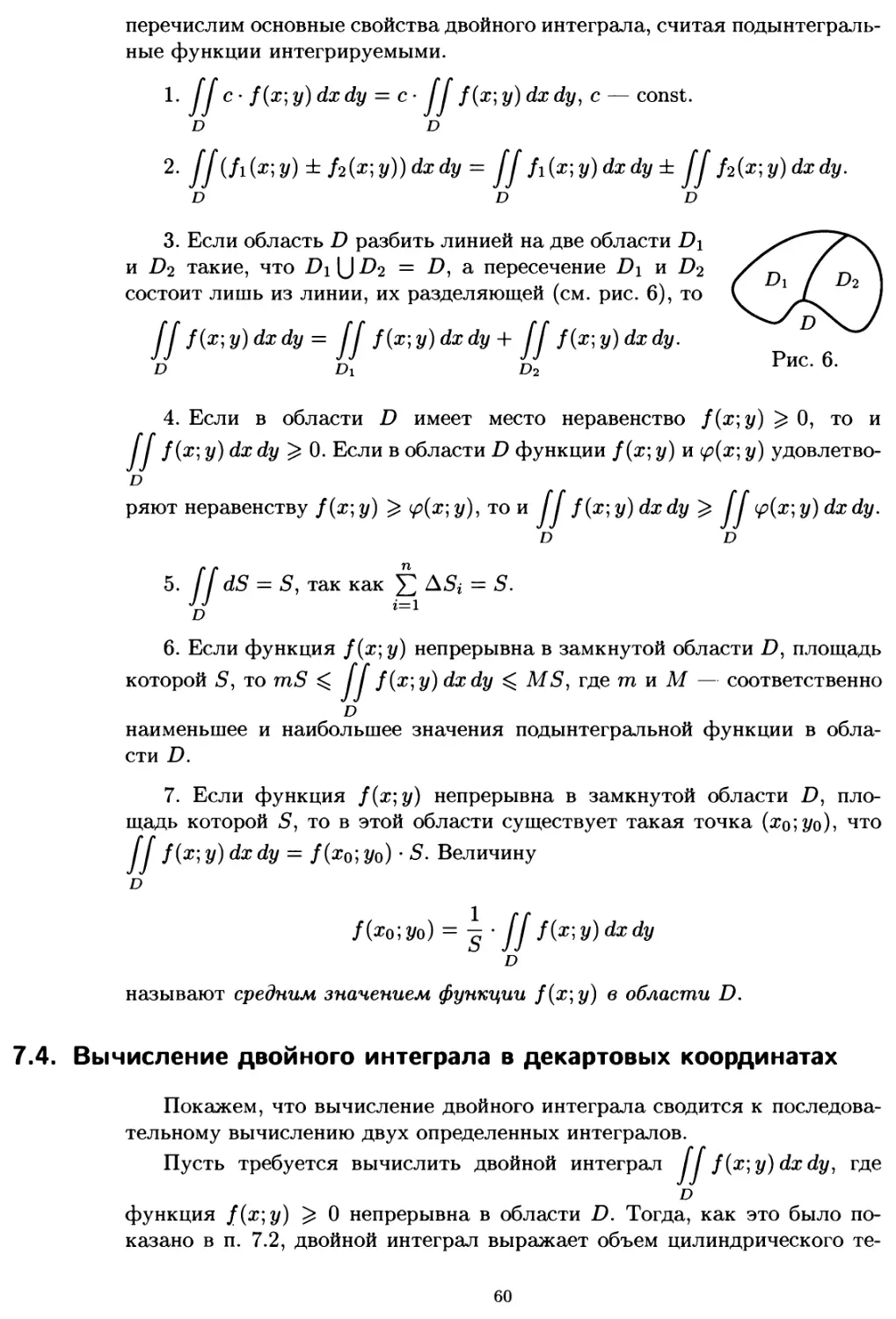 7.4. Вычисление двойного интеграла в декартовых координатах