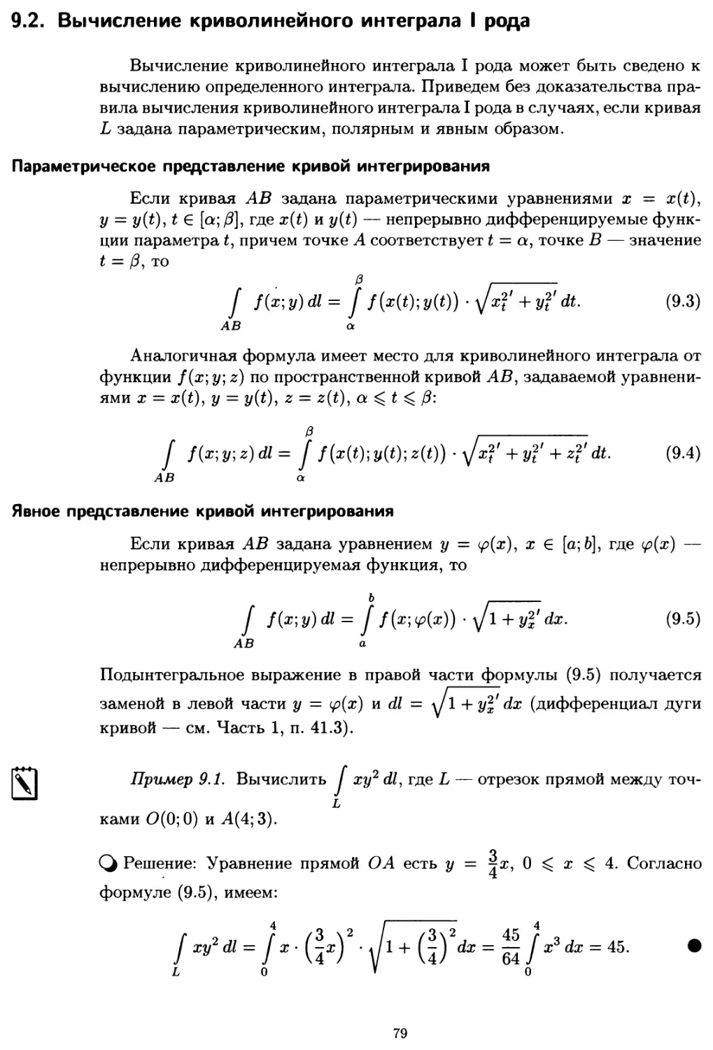 9.2. Вычисление криволинейного интеграла I рода