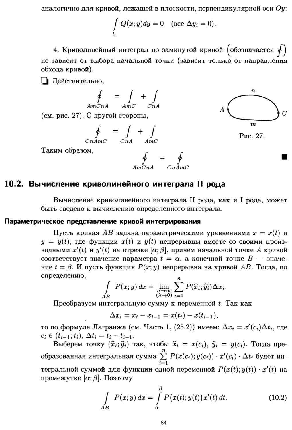 10.2. Вычисление криволинейного интеграла II рода