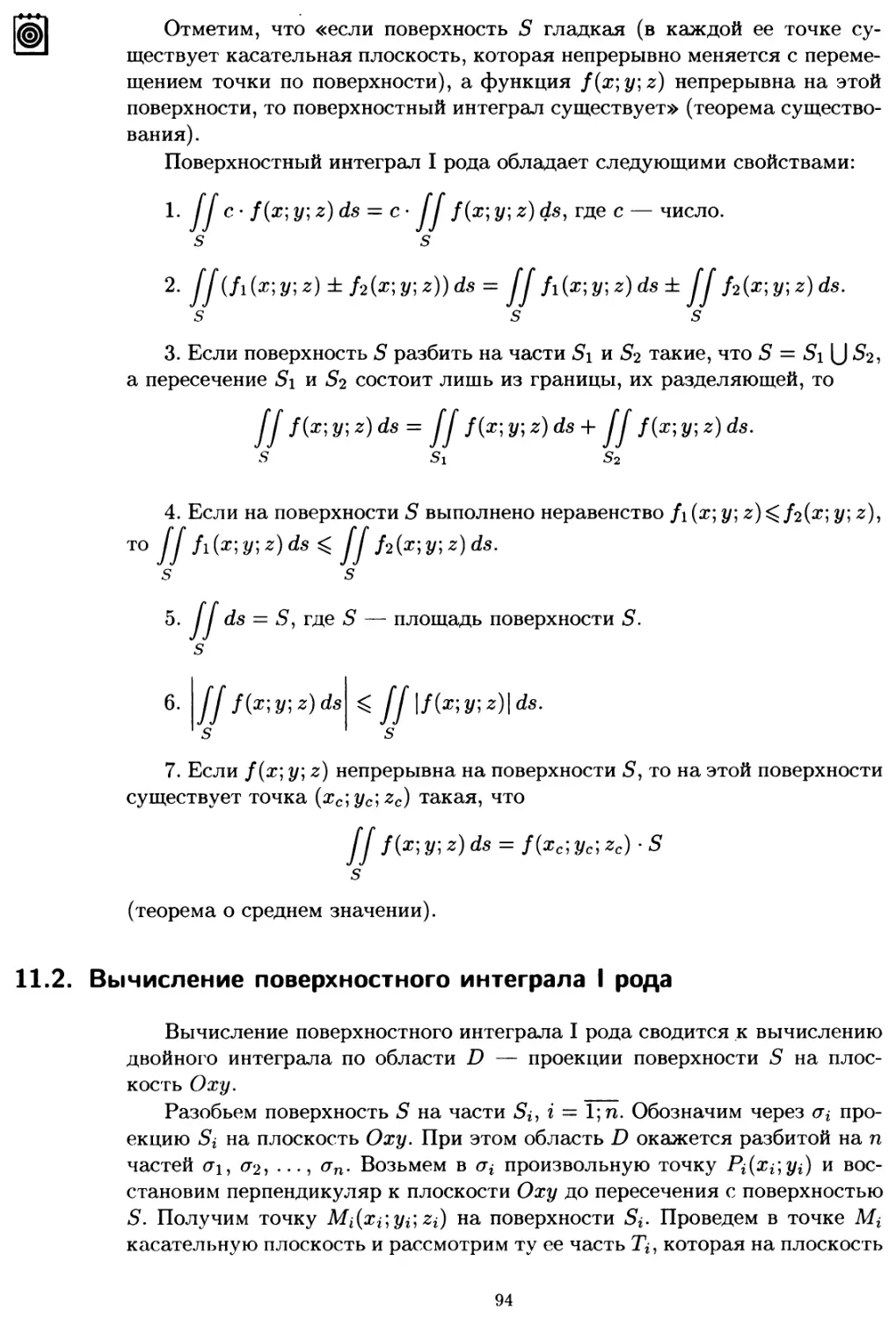 11.2. Вычисление поверхностного интеграла I рода