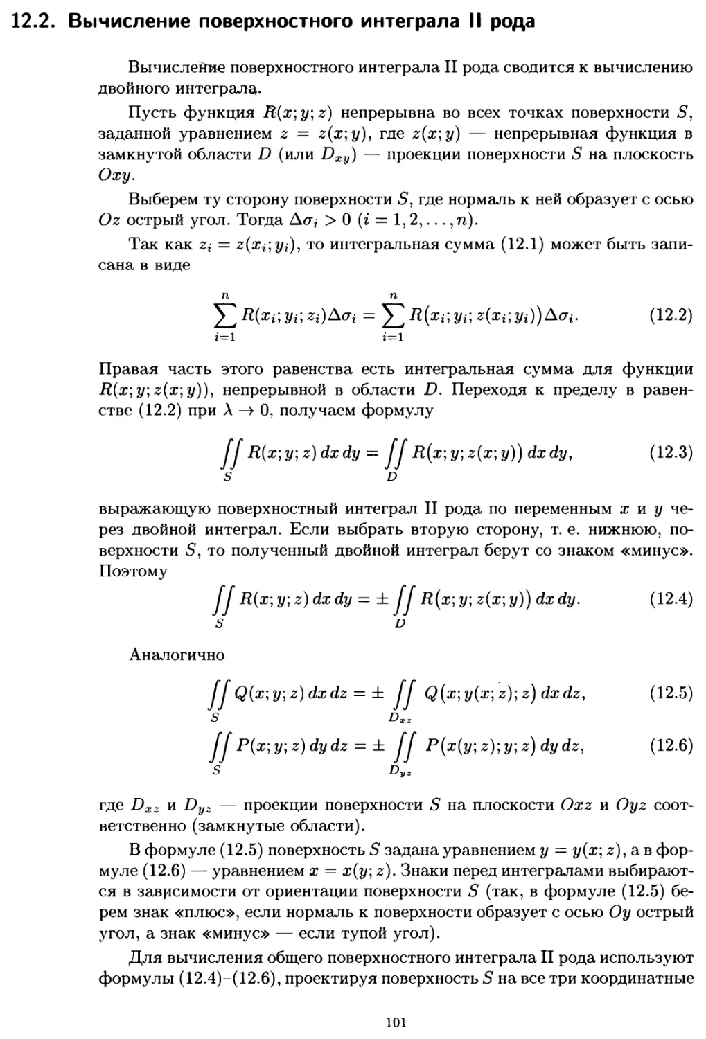 12.2. Вычисление поверхностного интеграла II рода