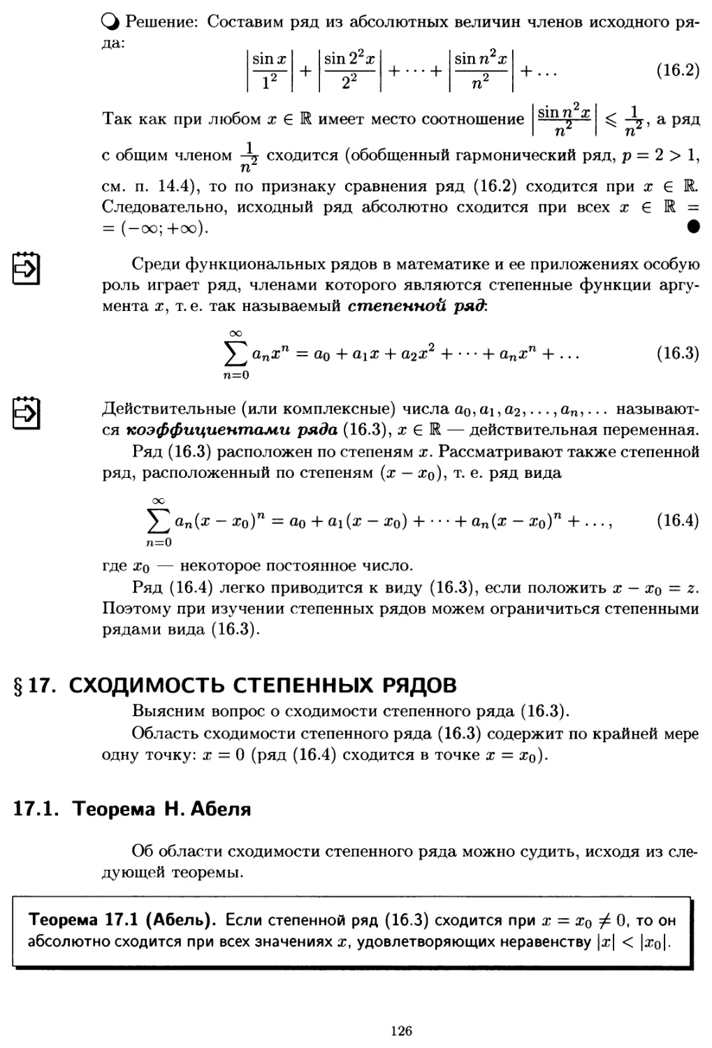 § 17. Сходимость степенных рядов