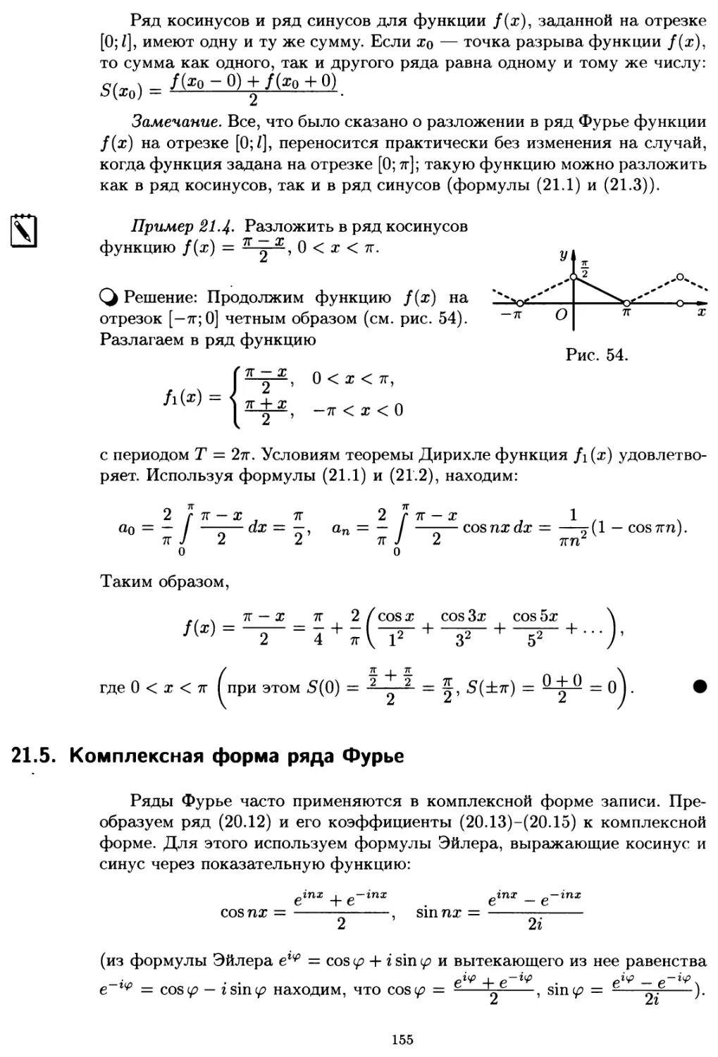 21.5. Комплексная форма ряда Фурье