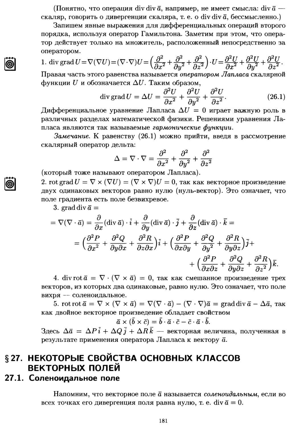 §27. Некоторые свойства основных классов векторных полей