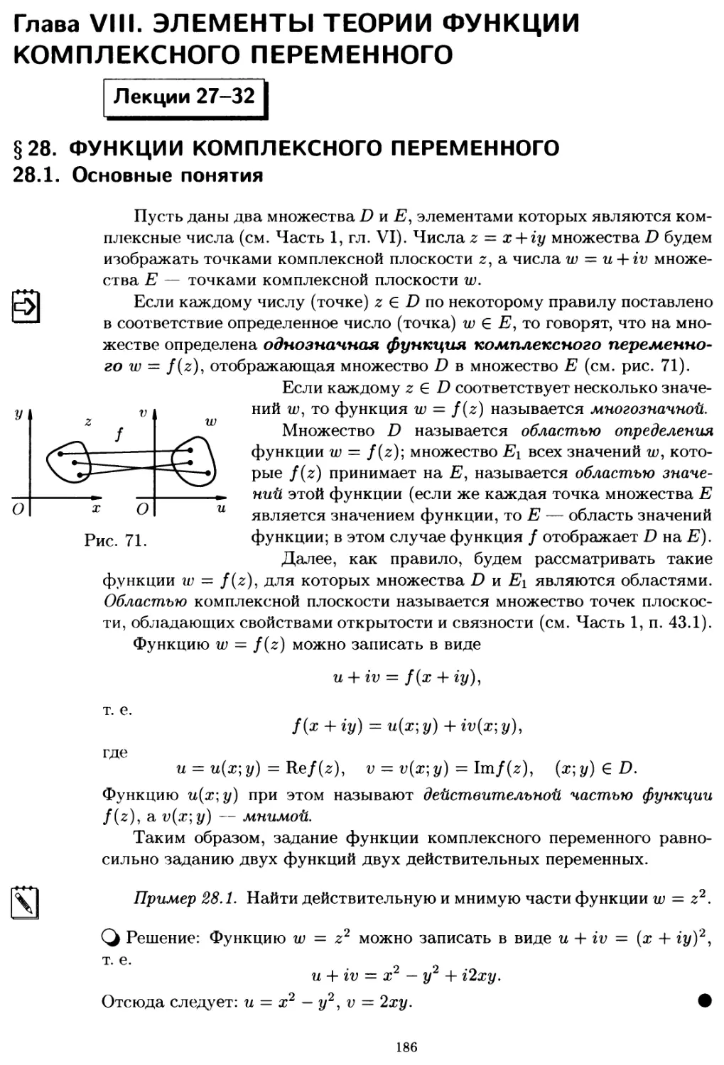 Глава VIII. ЭЛЕМЕНТЫ ТЕОРИИ ФУНКЦИИ КОМПЛЕКСНОГО ПЕРЕМЕННОГО