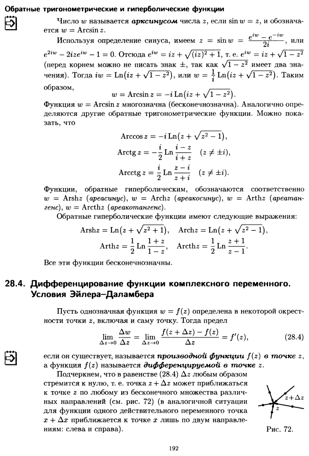 28.4. Дифференцирование функции комплексного переменного. Условия Эйлера-Даламбера