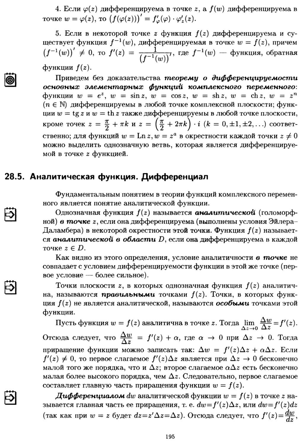 28.5. Аналитическая функция. Дифференциал