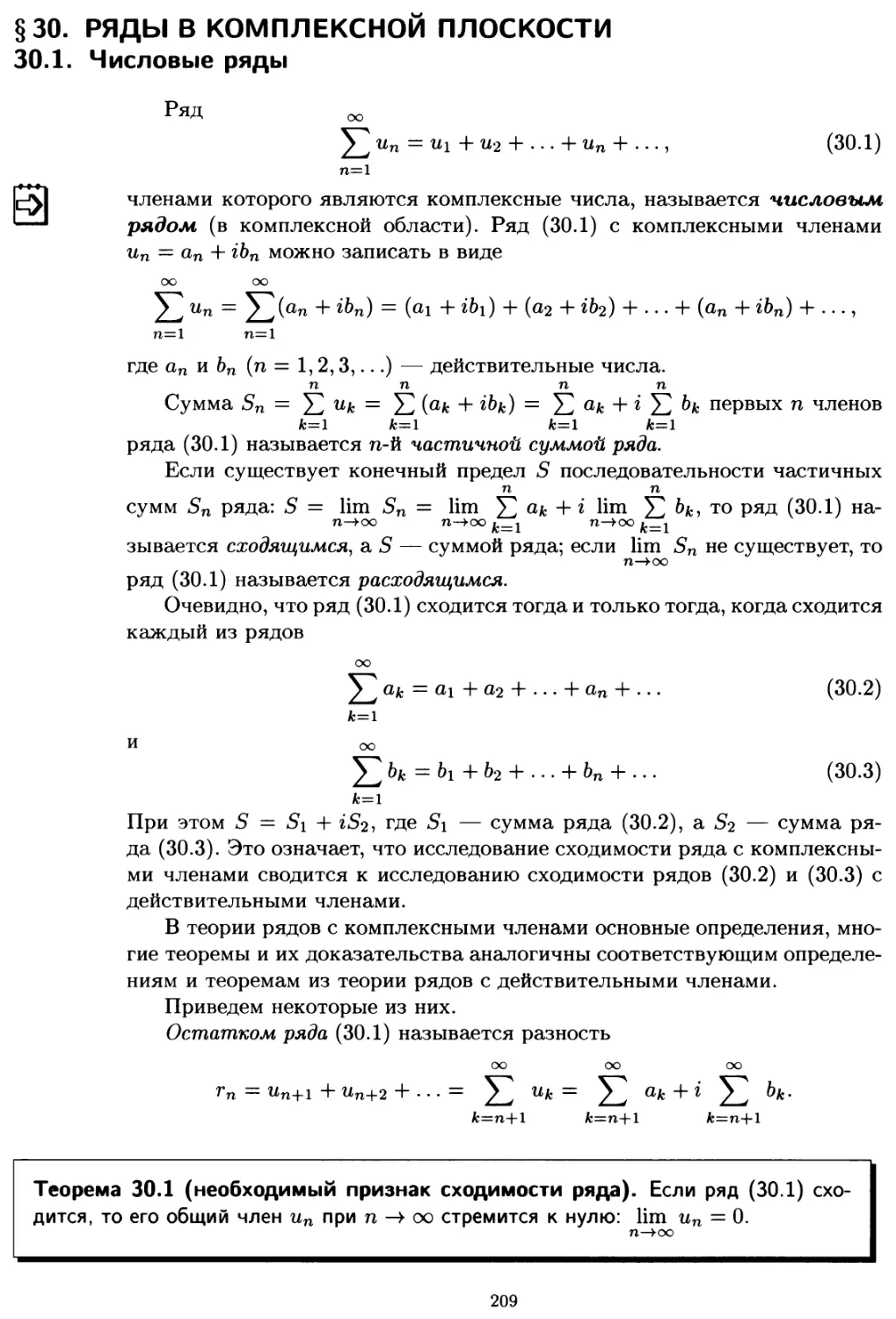 § 30. Ряды в комплексной плоскости