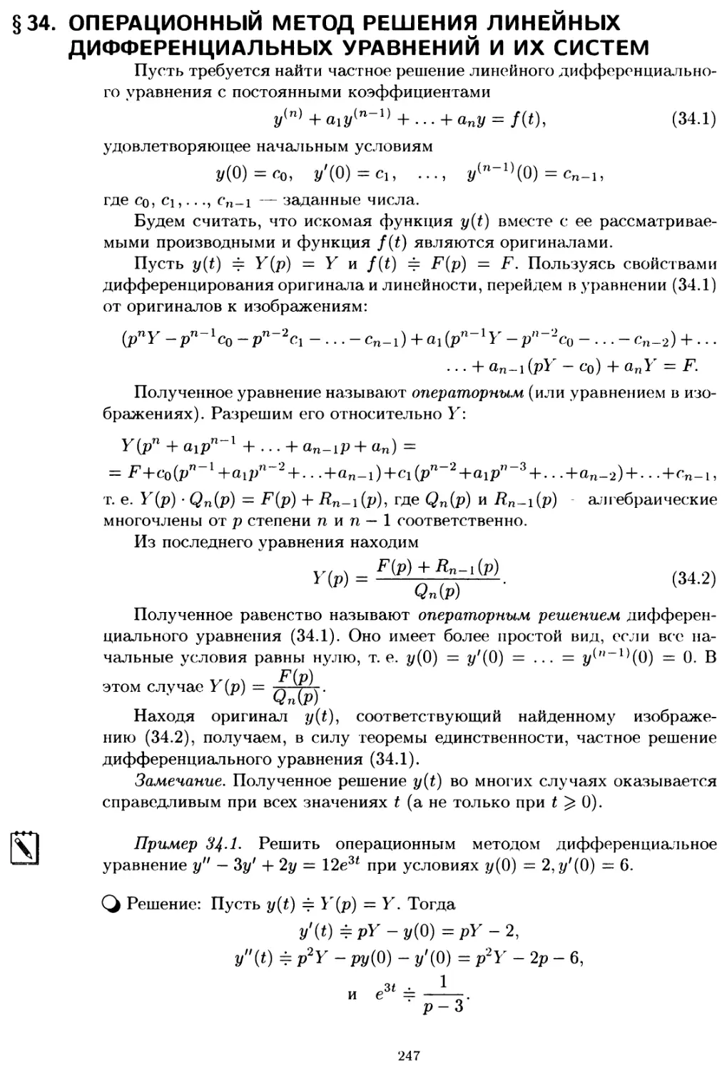 § 34. Операционный метод решения линейных дифференциальных уравнений и их систем