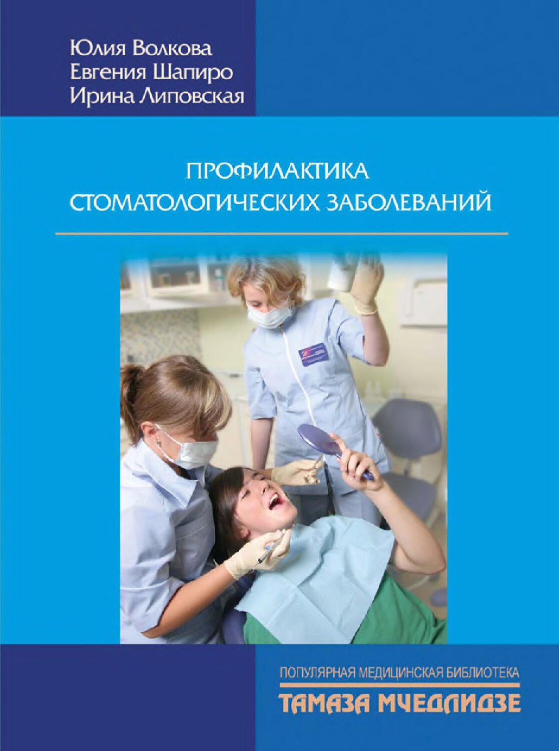 Медицинская профилактика литература. Профилактическая стоматология книги. Профилактика стоматологических заболеваний учебник. Книги по профилактике заболеваний. Профилактика стоматологических заболеваний книга.