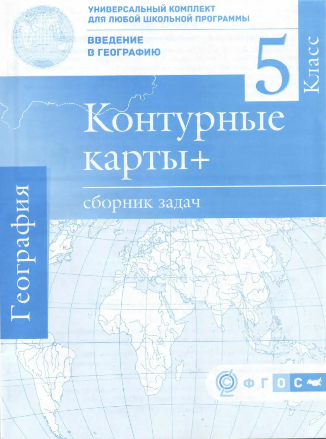 Контурная карта по географии 5. География 5 класс контурные карты ФГОС. Гдз по географии 5 класс контурные карты Крылова. Контурная карта 5 класс география. География класс контурные карты 5 класс.