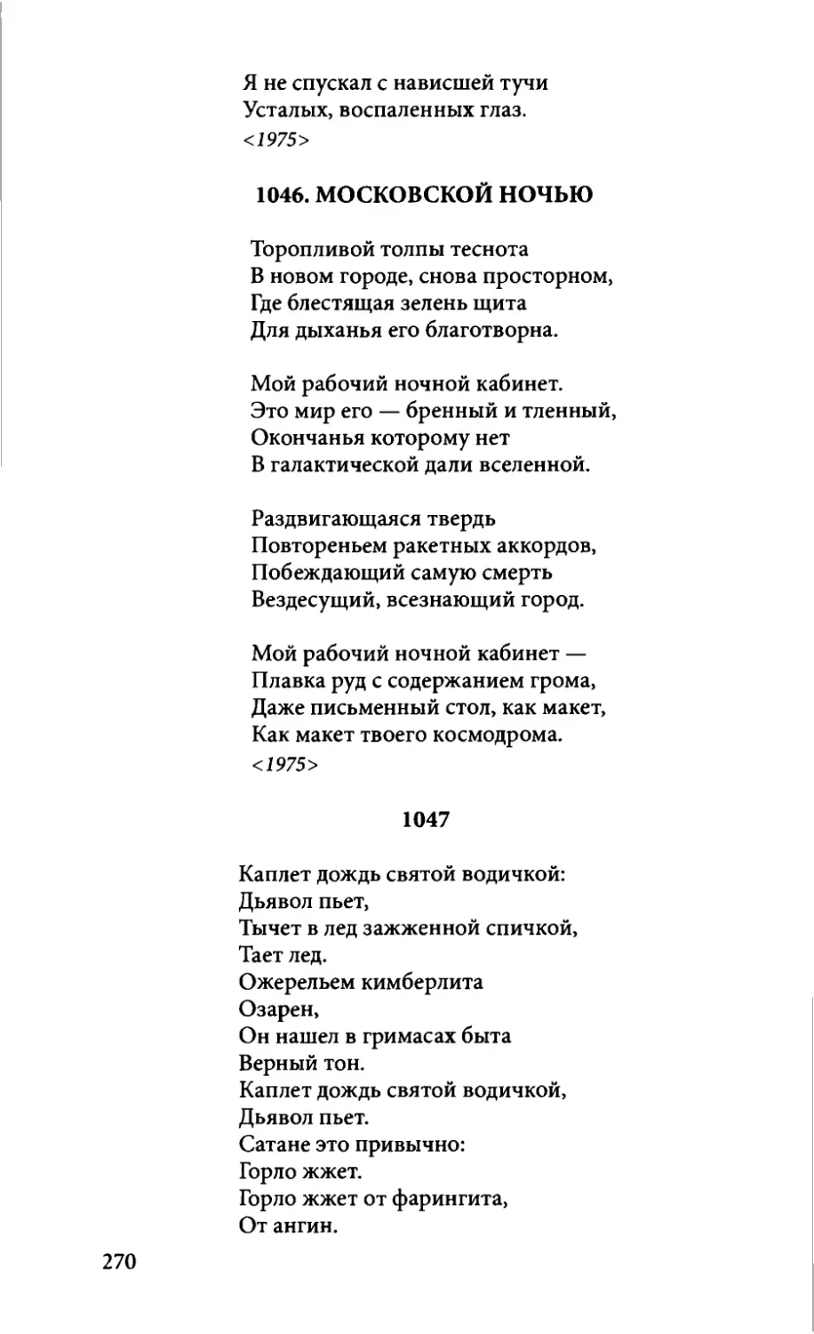 1046. Московской ночью
1047. «Каплет дождь святой водичкой...»