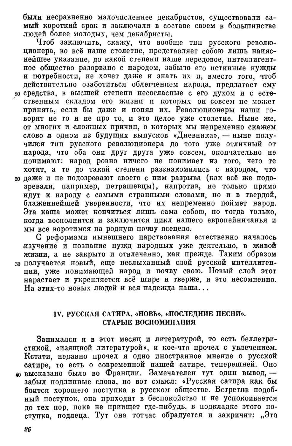 IV. Русская сатира. «Новь». «Последние песни». Старые воспоминания