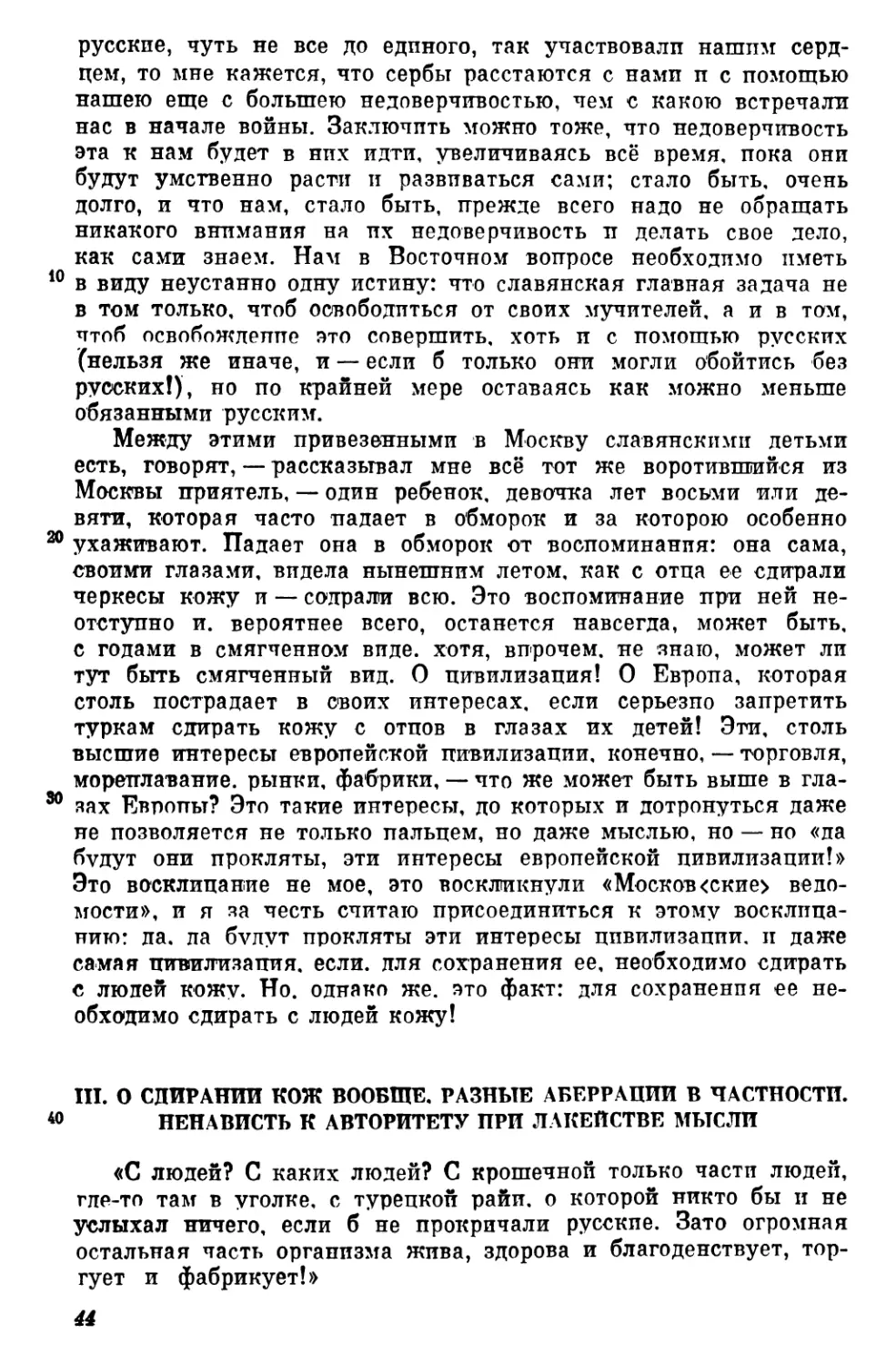 III. О сдирании кож вообще, разные аберрации в частности. Ненависть к авторитету при лакействе мысли