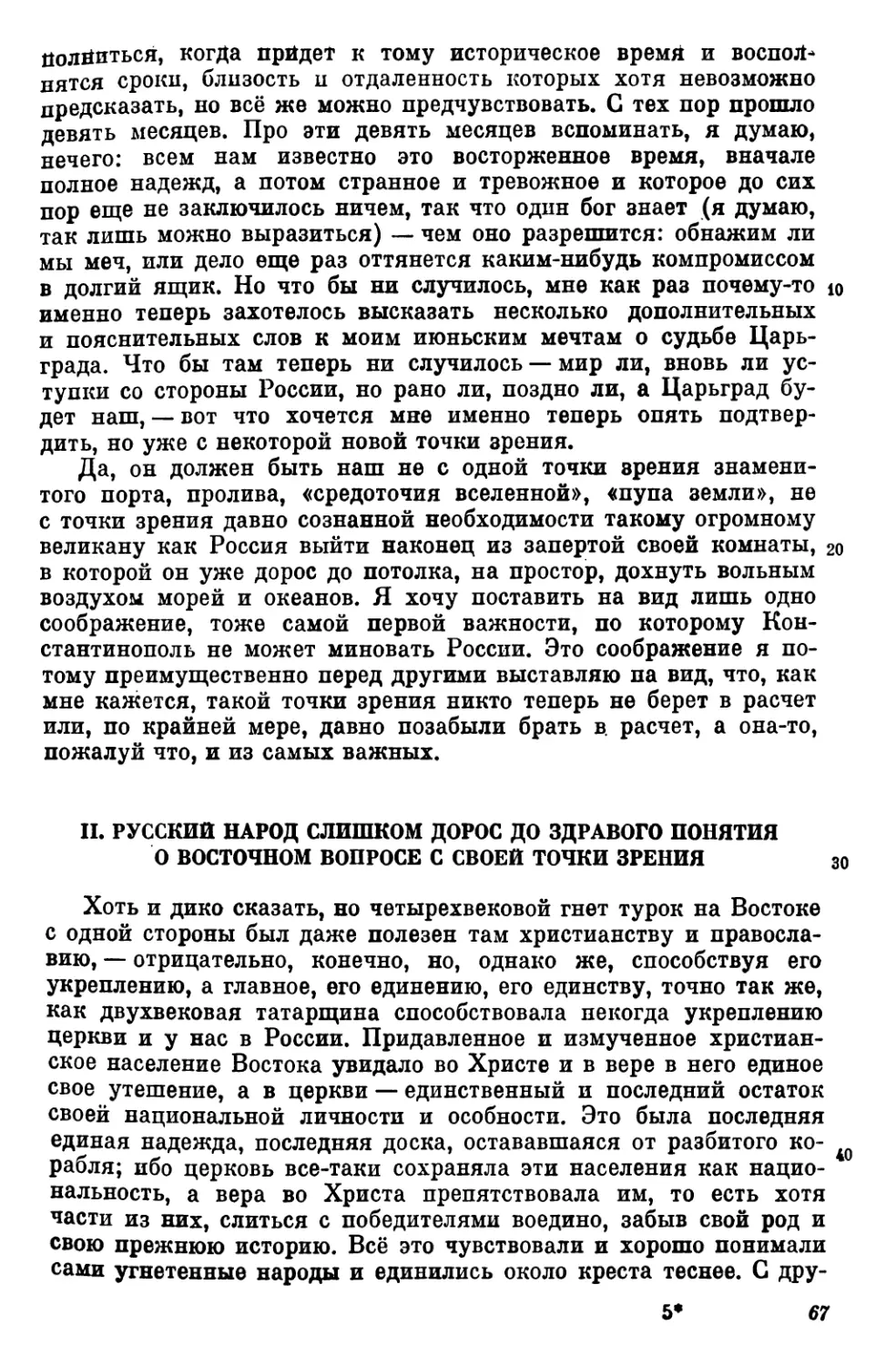 II. Русский народ слишком дорос до здравого понятия о Восточном вопросе с своей точки зрения