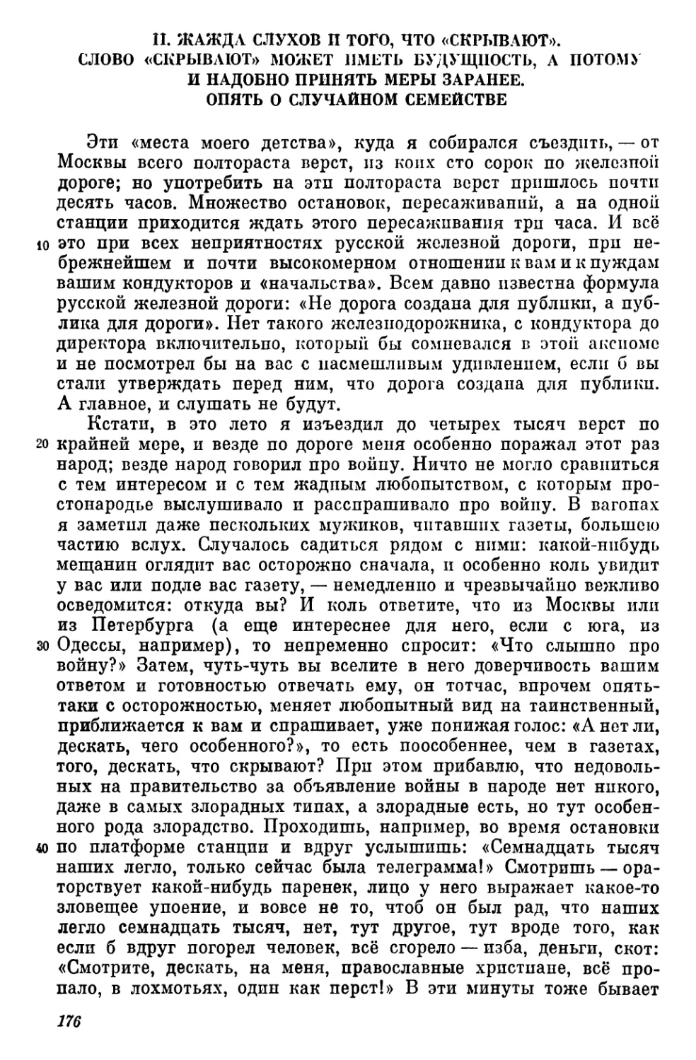 II. Жажда слухов и того, что «скрывают». Слово «скрывают» может иметь будущность, а потому и надобно принять меры заранее. Опять о случайном семействе