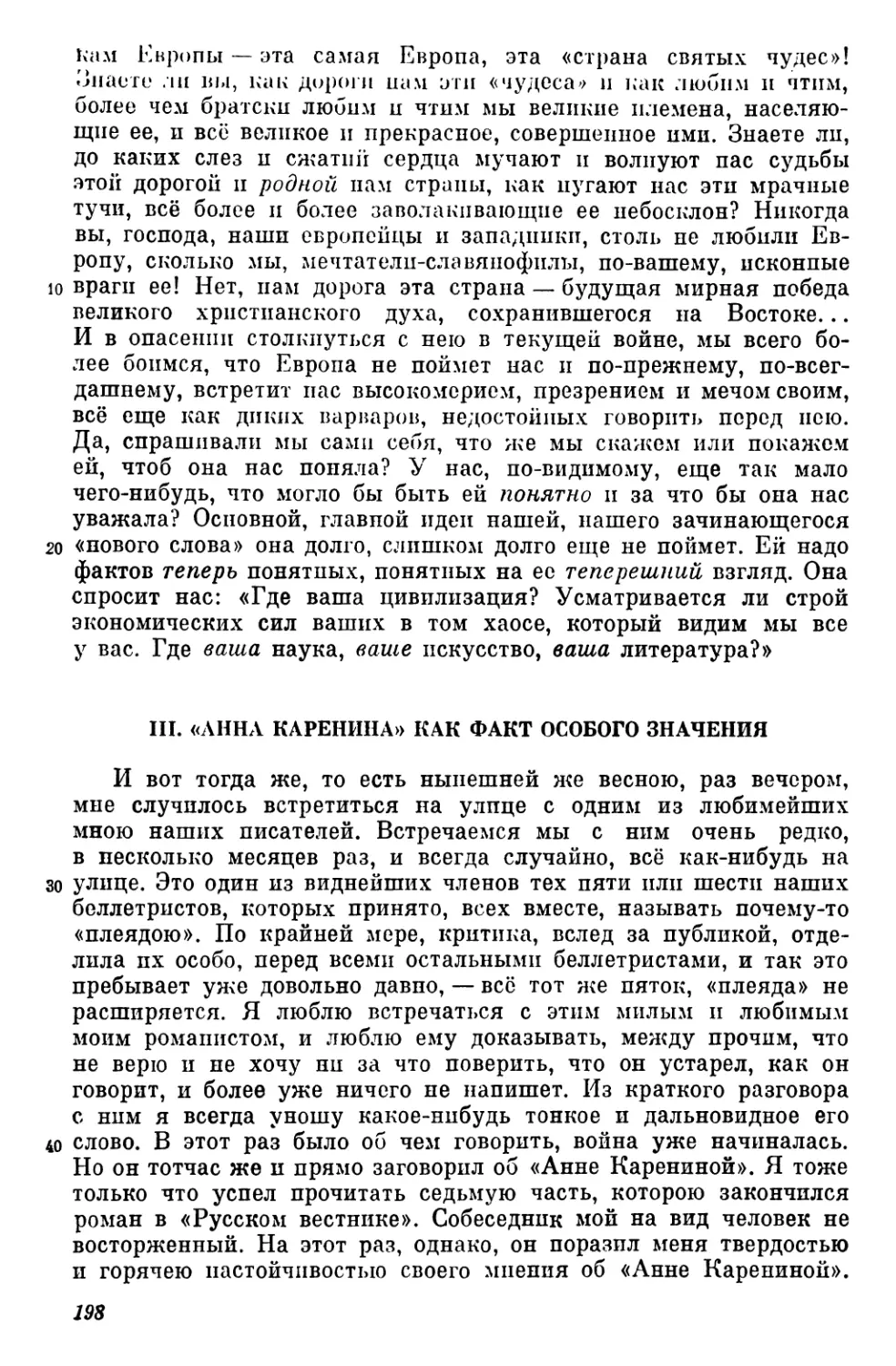 III. «Анна Каренина» как факт особого значения