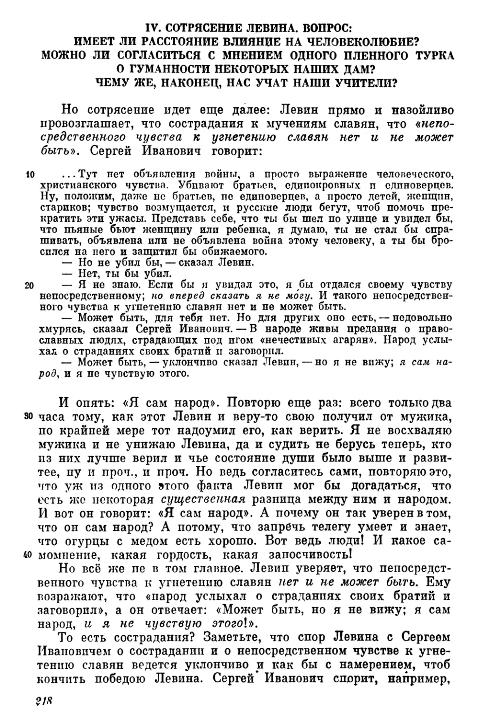 IV. Сотрясение Левина. Вопрос: Имеет ли расстояние влияние на человеколюбие? Можно ли согласиться с мнением одного пленного турка о гуманности некоторых наших дам? Чему же, наконец, нас учат наши учители?