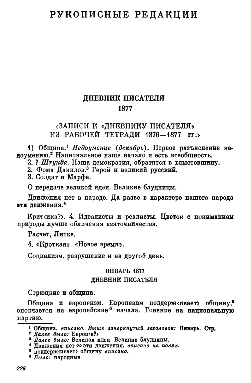 Рукописные редакции
<3аписи к «Дневнику писателя» из рабочей тетради 1876—1877 гг.>