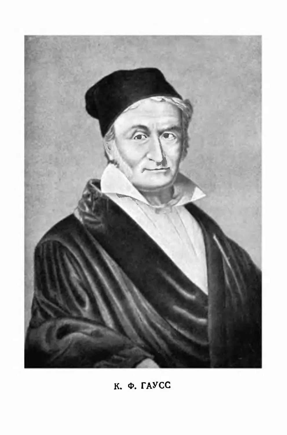 Карл Фридрих Гаусс (1777−1855)