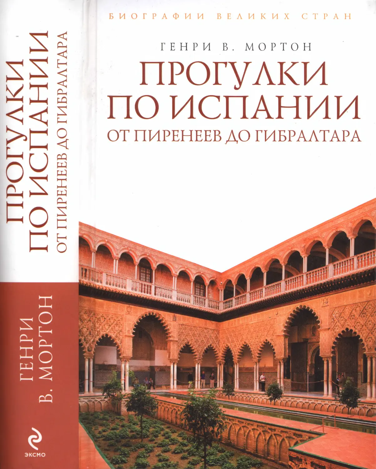 Прогулки по Испании: От Пиренеев до Гибралтара