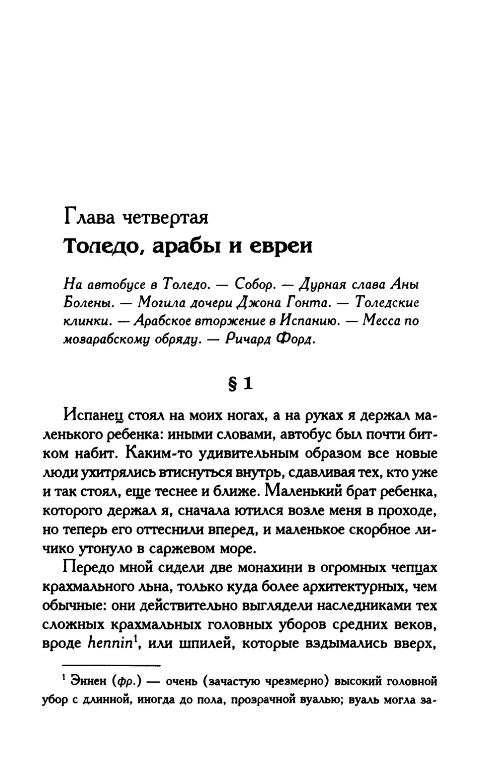 Глава четвертая. Толедо, арабы и евреи