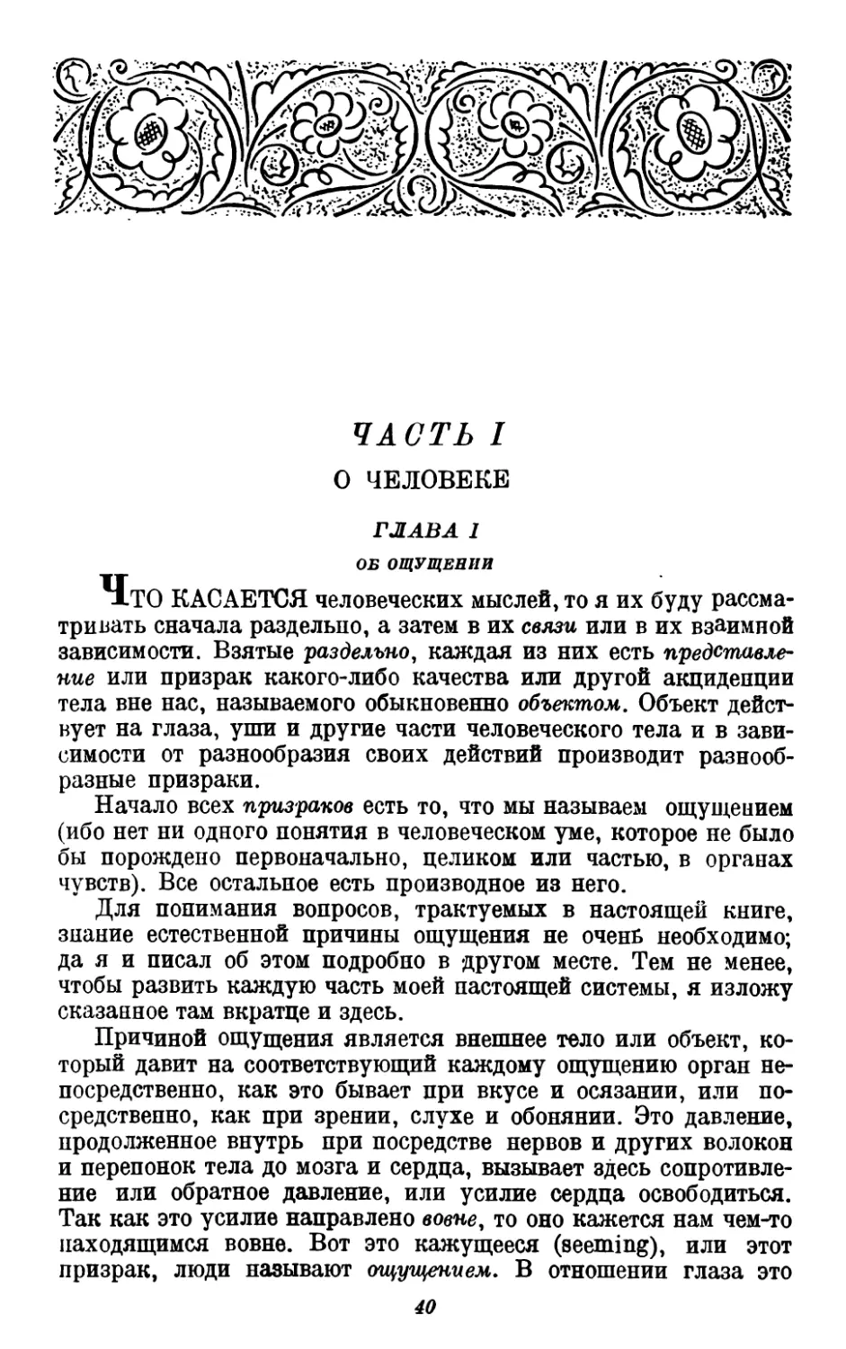 ЧАСТЬ ПЕРВАЯ. О человеке
1. Об ощущении