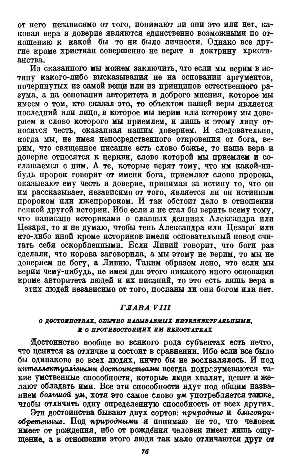 8. О достоинствах, обычно называемых интеллектуальными, и о противостоящих им недостатках