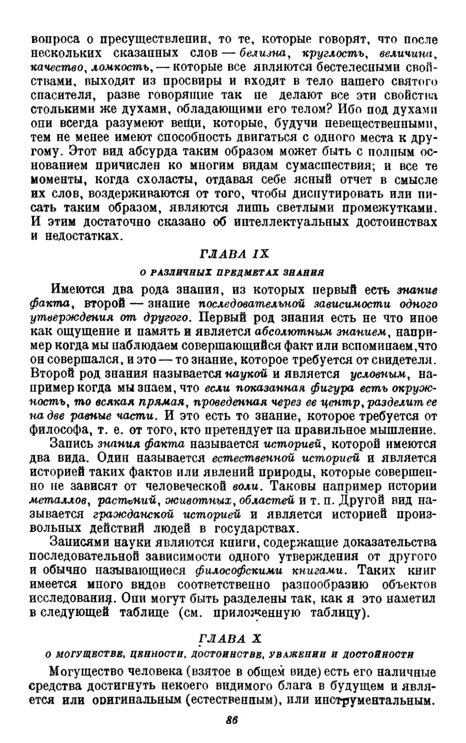 9. О различных предметах знания
10. О могуществе, ценности, достоинстве, уважении и достойности