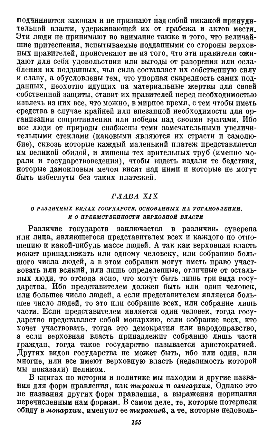 19. О различных видах государств, основанных на установлении, и о преемственности верховной власти