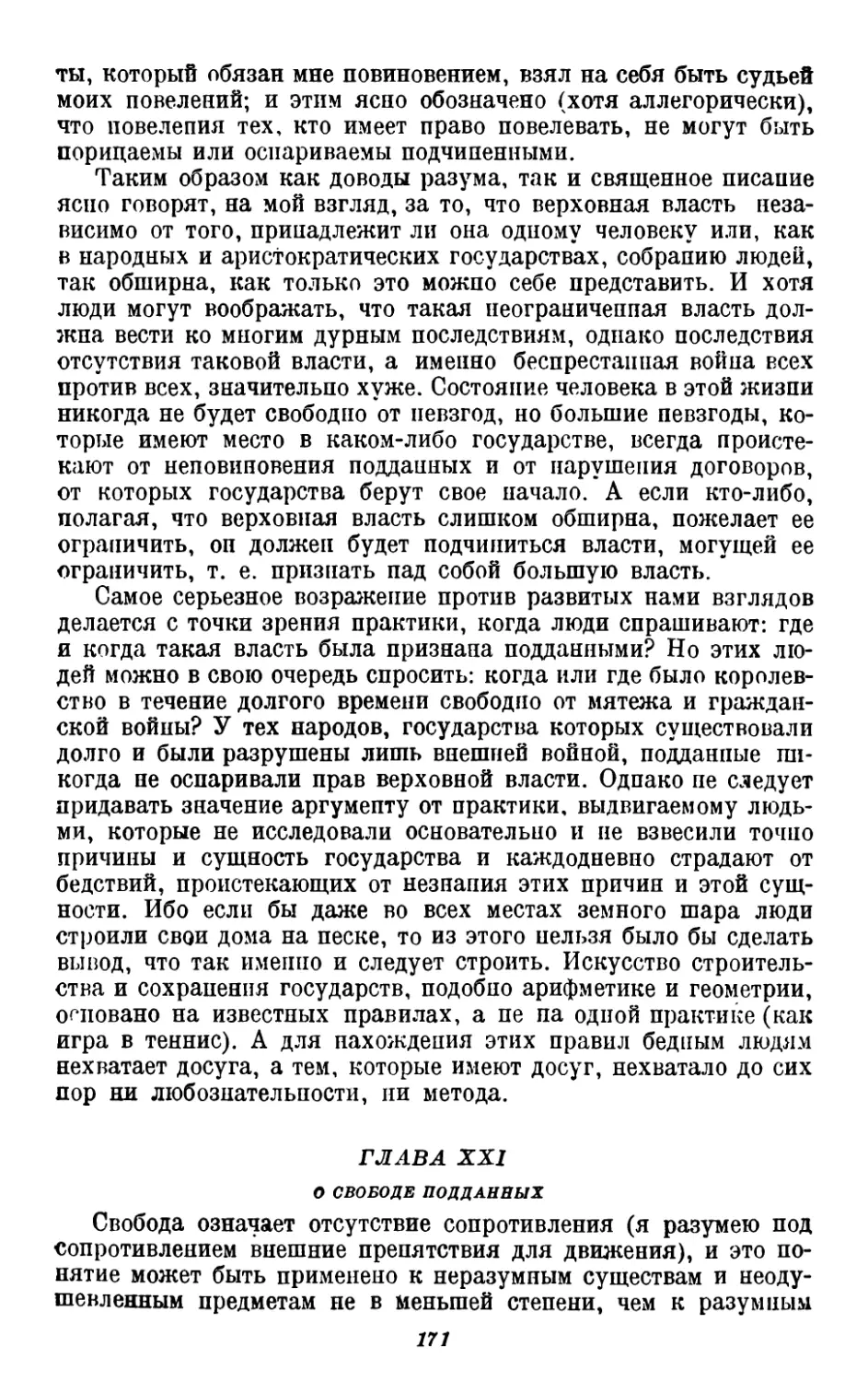 21. О свободе подданных