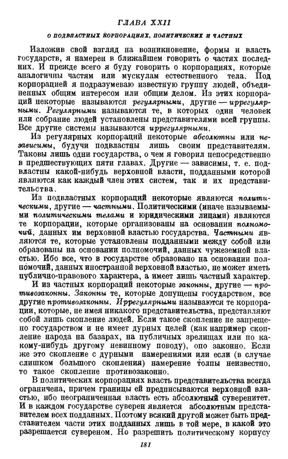 22. О подвластных корпорациях, политических и частных