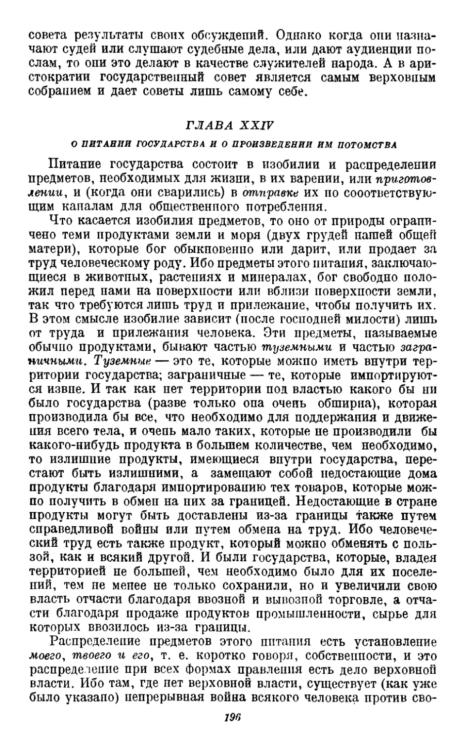 24. О питании государства и о произведении им потомства