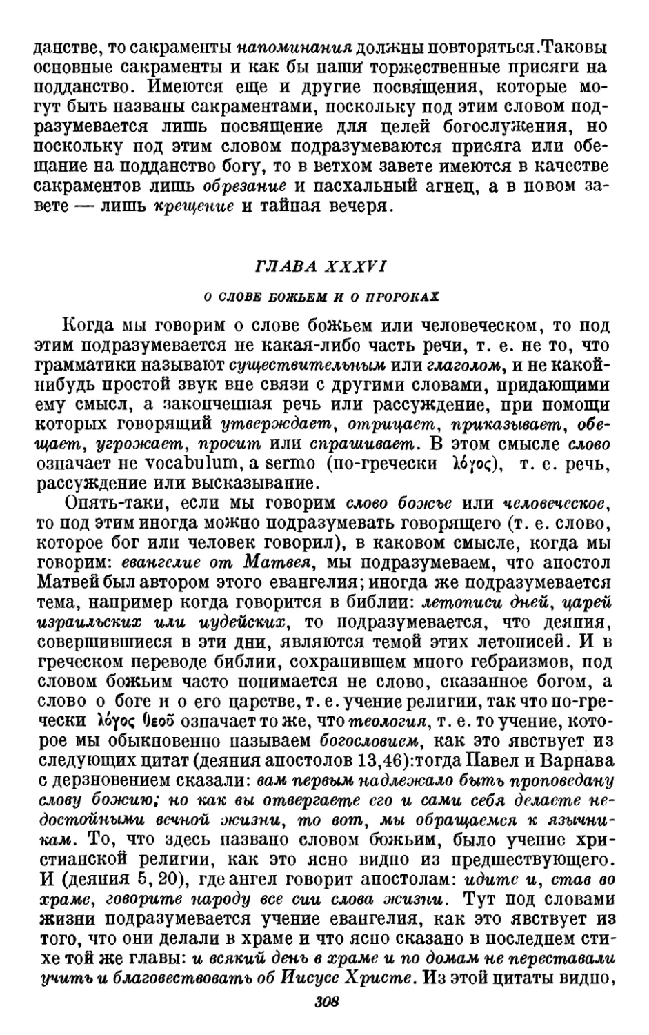 36. О слове божьем и о пророках