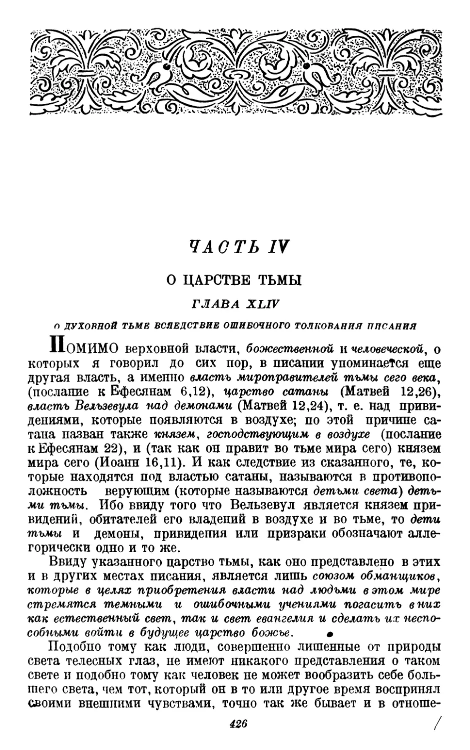 ЧАСТЬ ЧЕТВЕРТАЯ. О царстве тьмы
44. О духовной тьме вследствие ошибочного истолкования писания