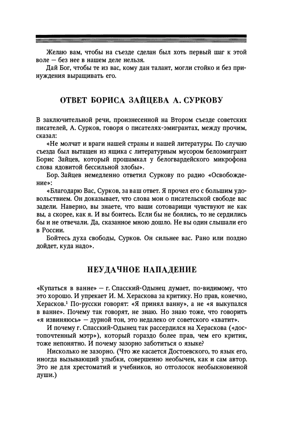 Ответ Бориса Зайцева А. Суркову
Неудачное нападение