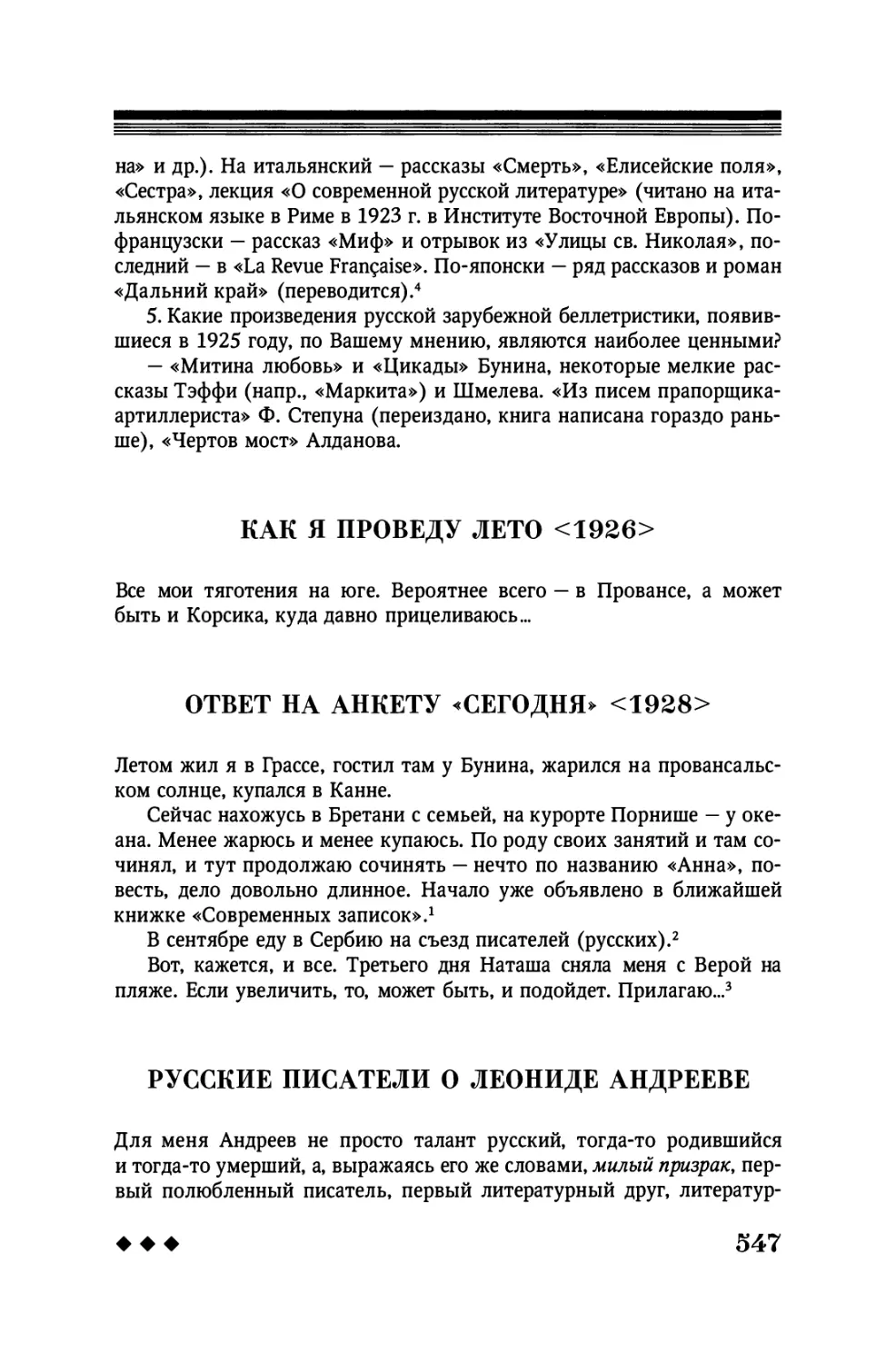 Как я проведу лето <1926>
Ответ на анкету «Сегодня» <1928>
Русские писатели о Леониде Андрееве