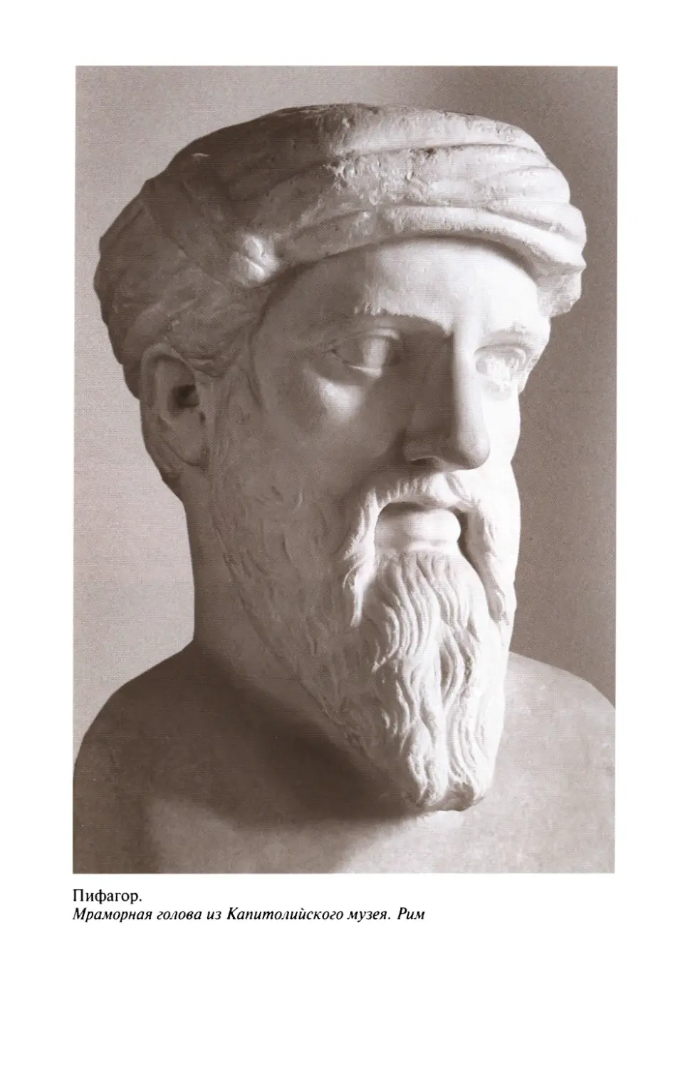 Пифагор статуя лицо