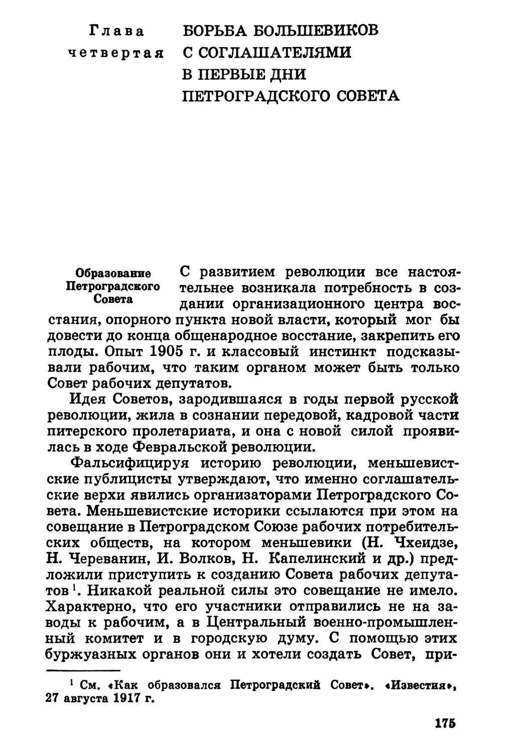 Глава 4. Борьба большевиков с соглашателями в первые дни Петроградского Совета