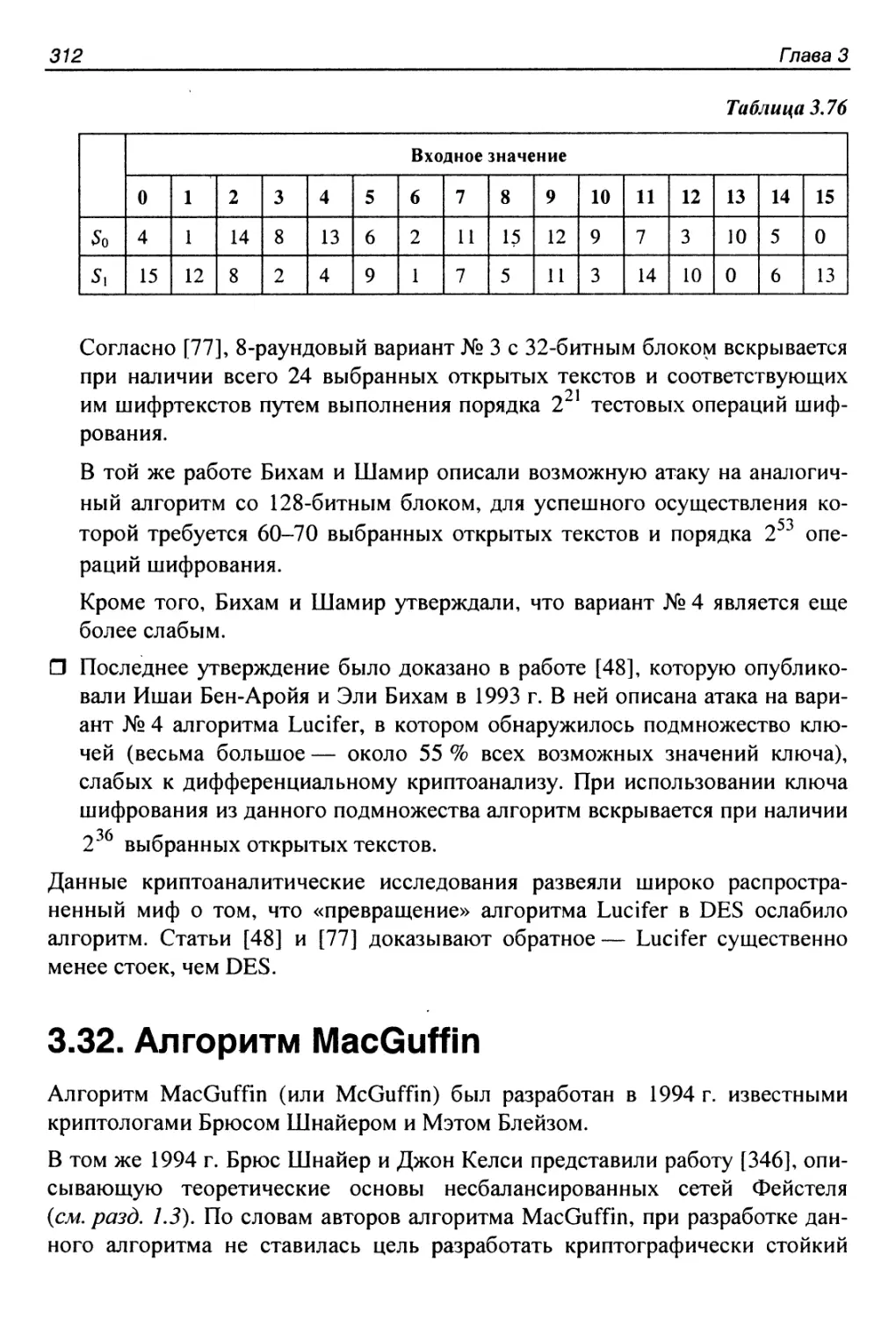 3.32. Алгоритм MacGuffin