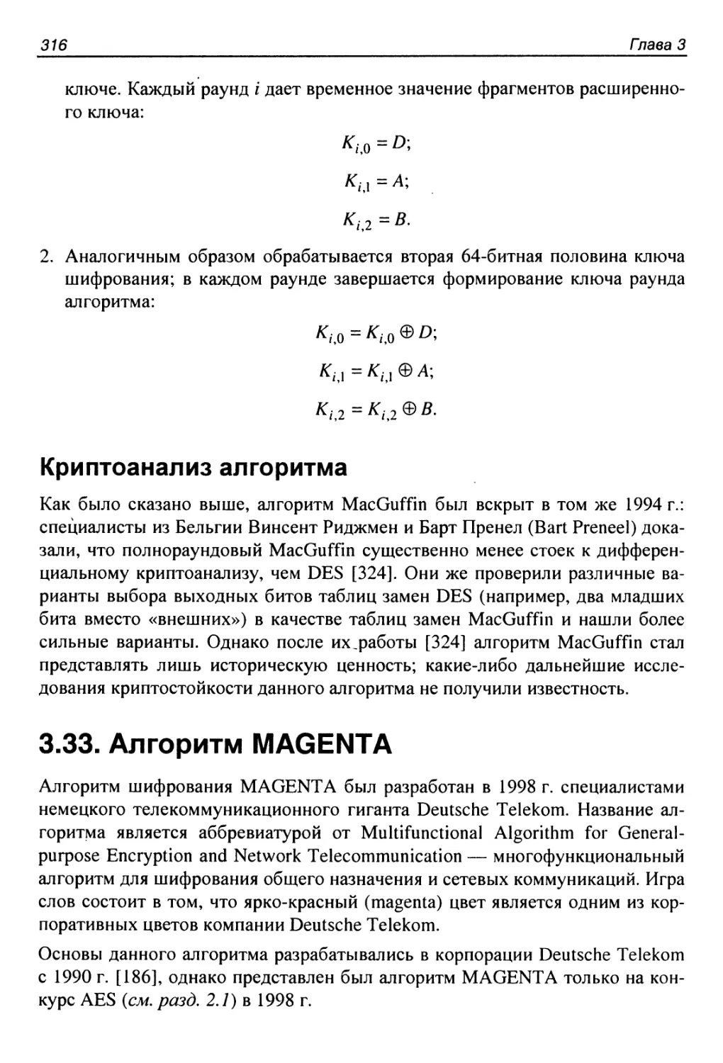 Криптоанализ алгоритма
3.33. Алгоритм MAGENTA