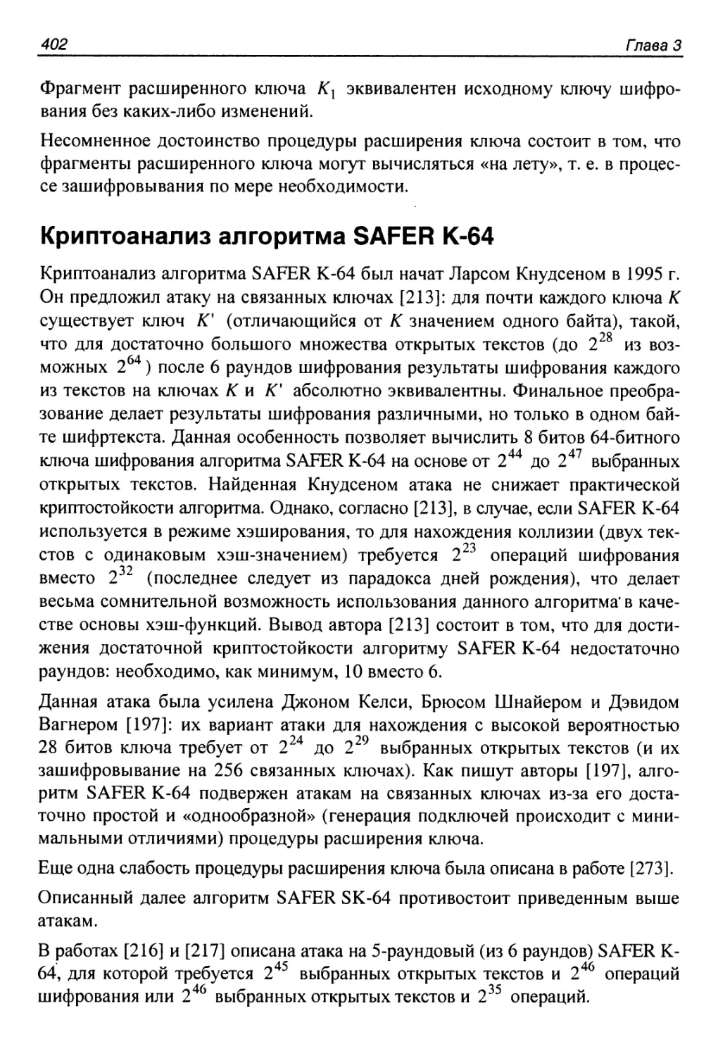 Криптоанализ алгоритма SAFER K-64