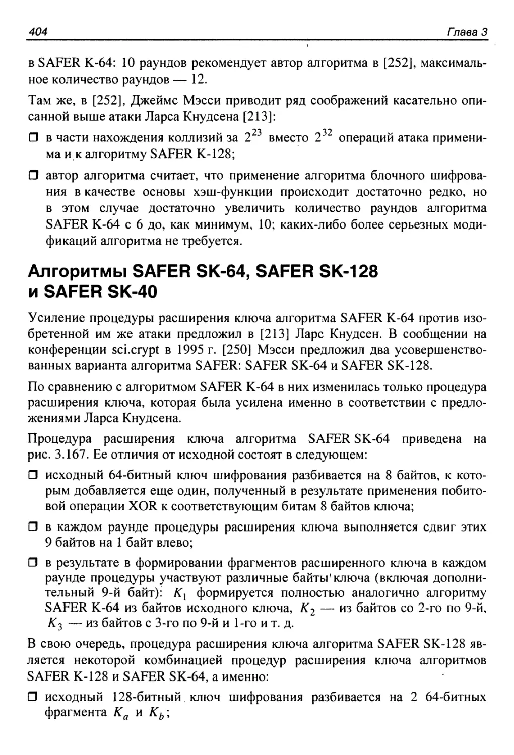 Алгоритмы SAFER SK-64, SAFER SK-128 и SAFER SK-40