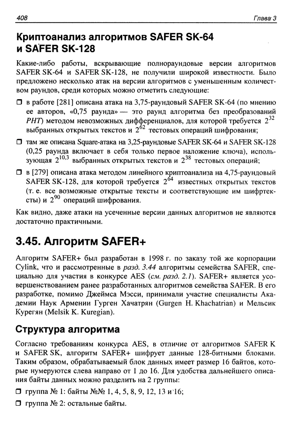 Криптоанализ алгоритмов SAFER SK-64 и SAFER SK-128
3.45. Алгоритм SAFER+