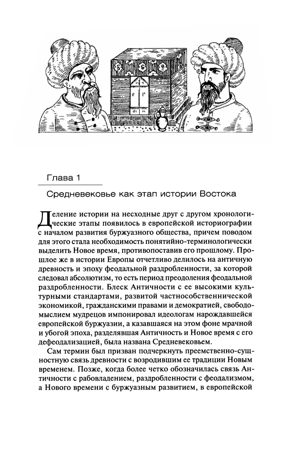 Глава 1. Средневековье как этап истории Востока