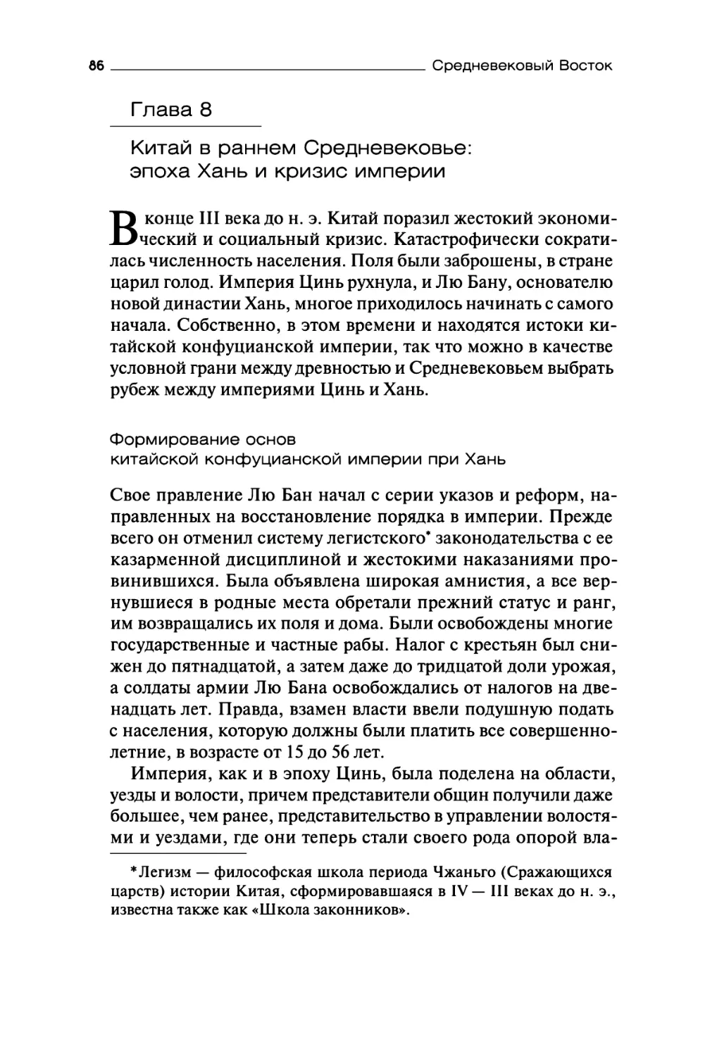 Глава 8. Китай в раннем Средневековье: эпоха Хань и кризис империи