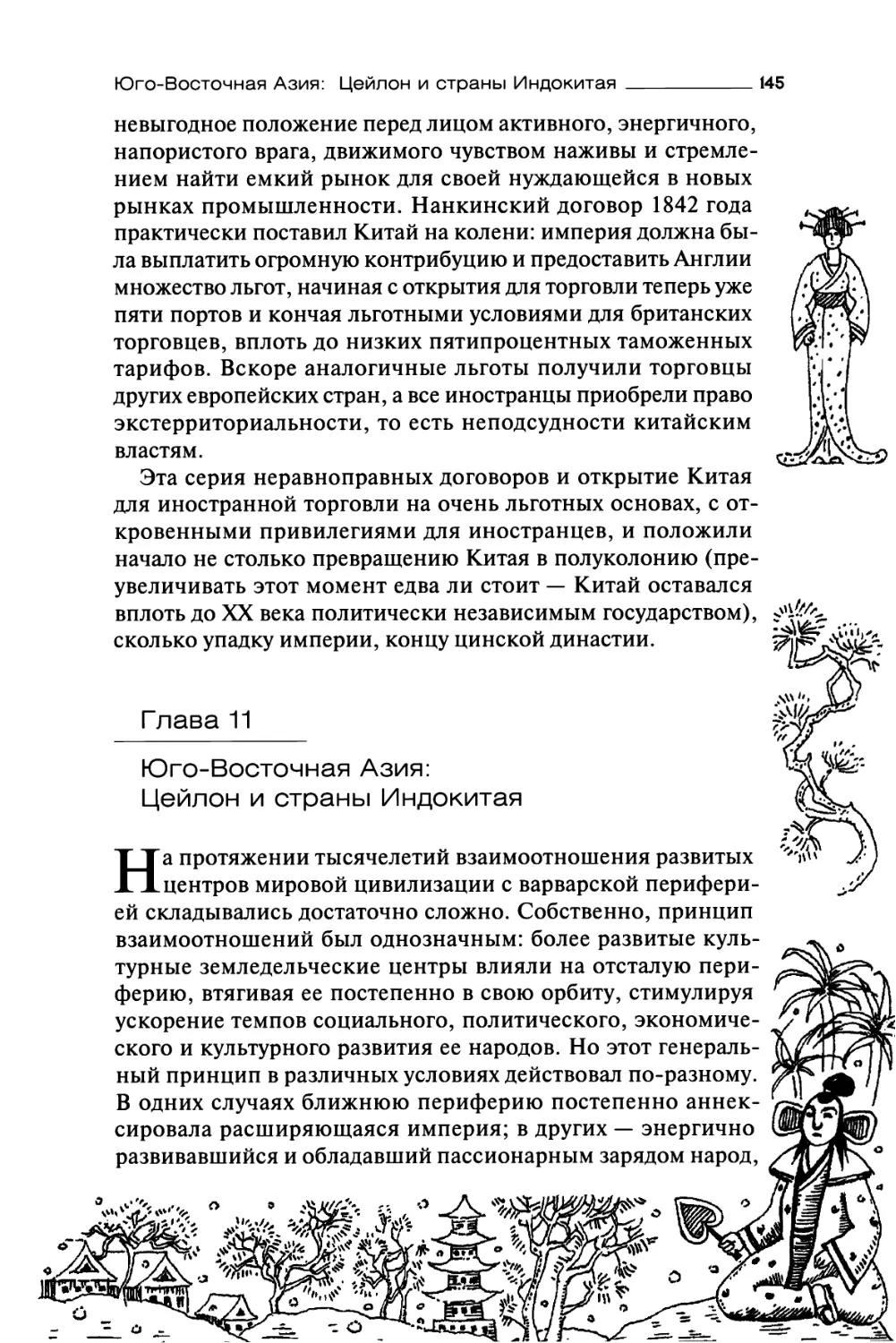 Глава 11. Юго-Восточная Азия: Цейлон и страны Индокитая